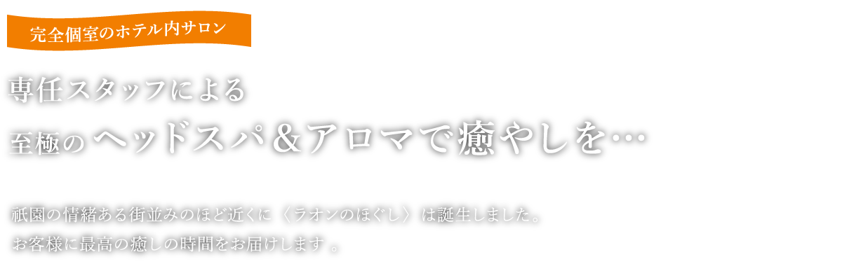 完全個室のホテル内サロン。専任スタッフによる至極のヘッドスパ＆アロマで癒やしを…