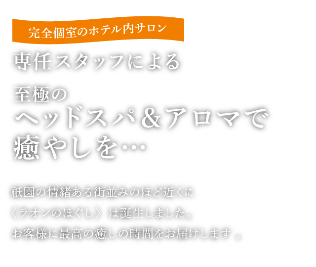 完全個室のホテル内サロン。専任スタッフによる至極のヘッドスパ＆アロマで癒やしを…